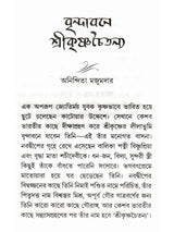 মধুপুরী বৃন্দাবন: Madhupuri Vrindavan (Bengali)