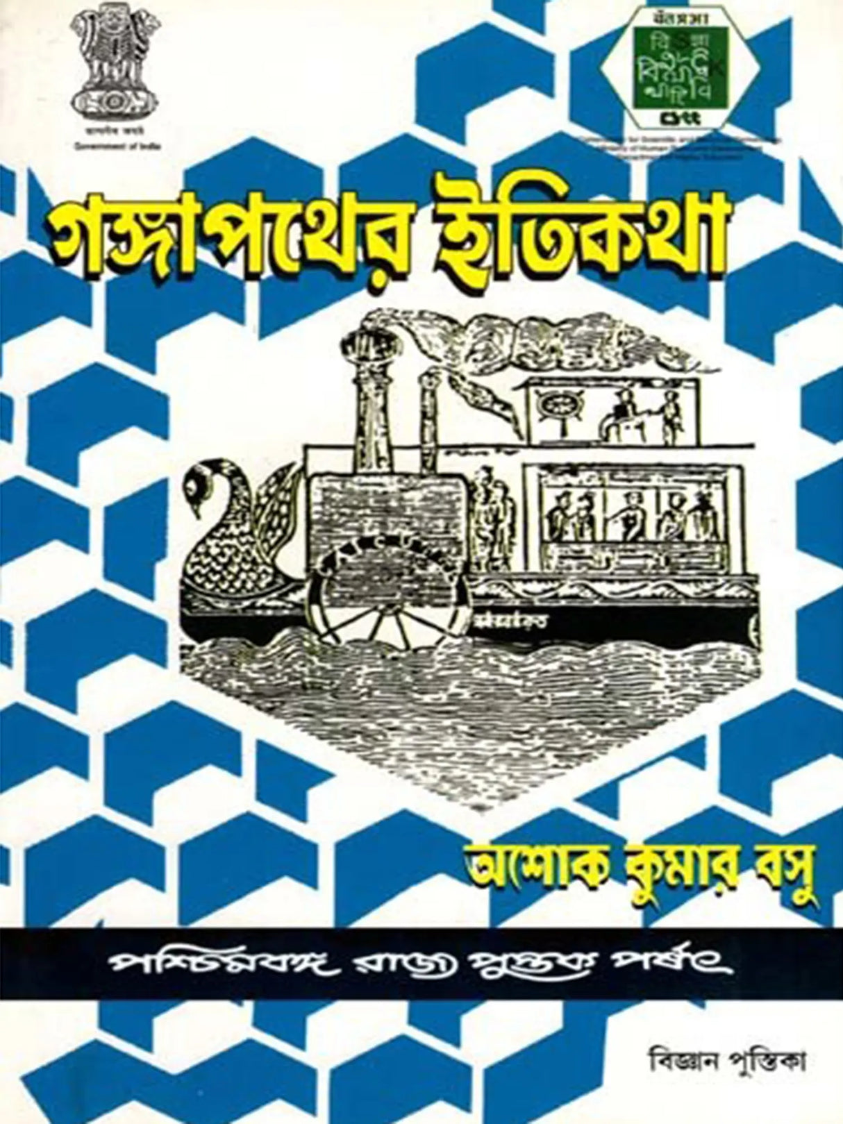 আগঙ্গা পথের ইতিকথা (Ganga Pather Itikatha)