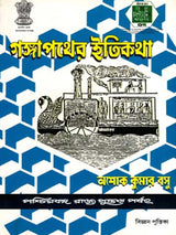 আগঙ্গা পথের ইতিকথা (Ganga Pather Itikatha)