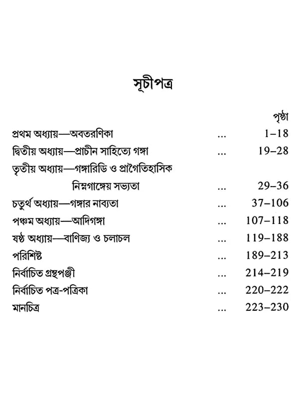 আগঙ্গা পথের ইতিকথা (Ganga Pather Itikatha)