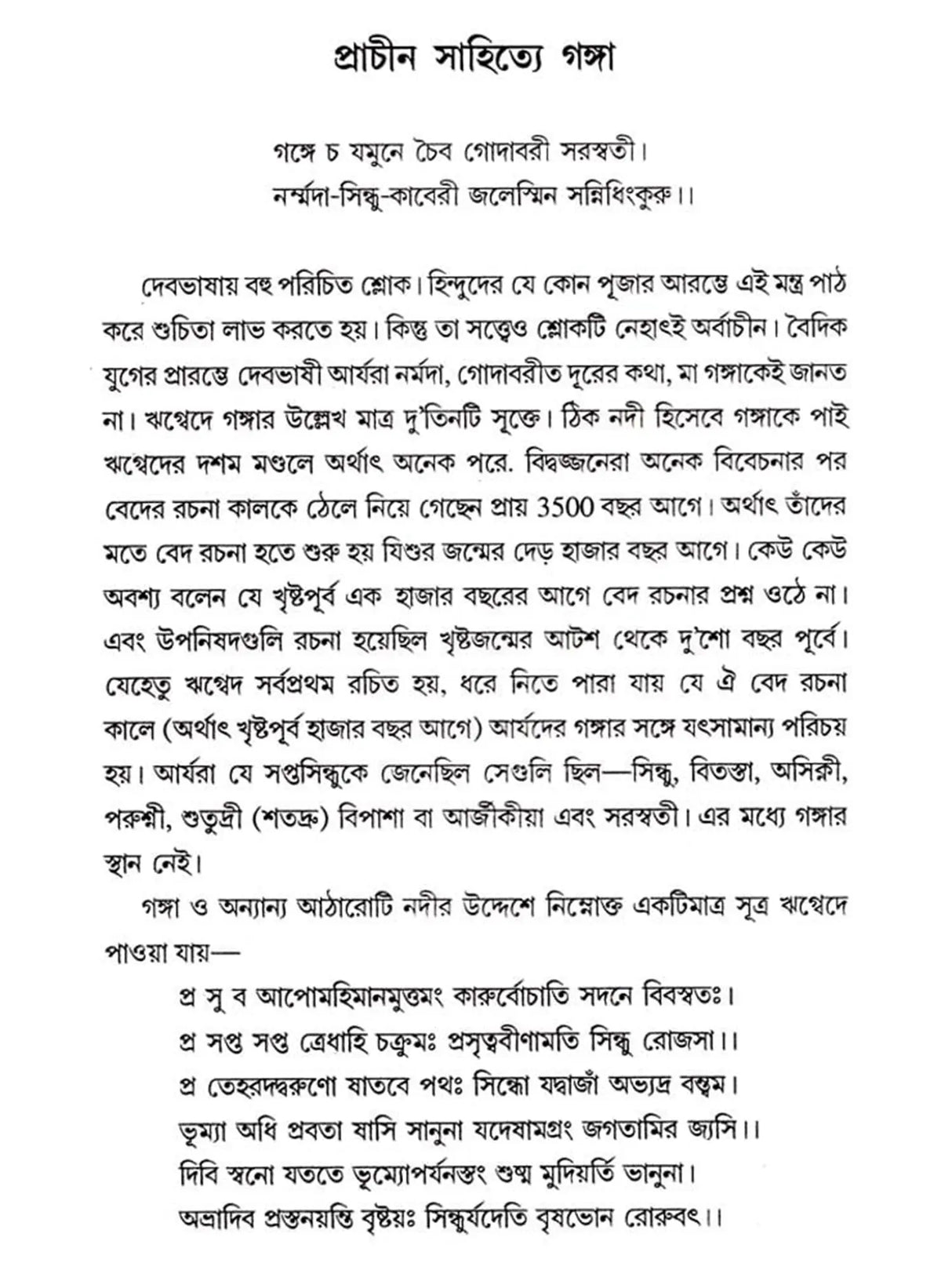 আগঙ্গা পথের ইতিকথা (Ganga Pather Itikatha)