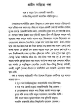 আগঙ্গা পথের ইতিকথা (Ganga Pather Itikatha)