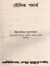মৌলিক পদার্থ: Moulick Padartha (Bengali)