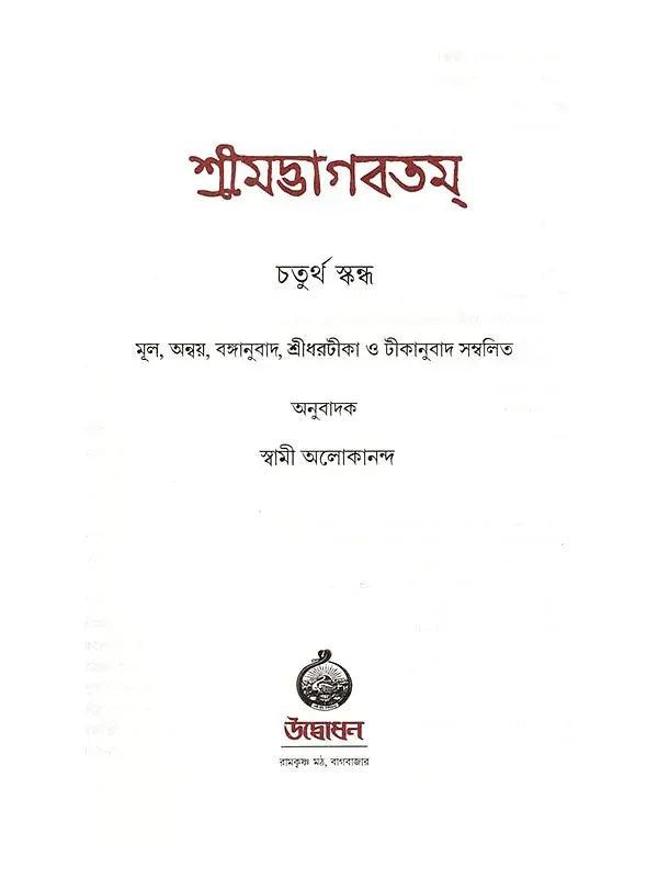 শ্রীমদ্ভাগবতম্: Srimad Bhagavatam (4th Canto Containing the Original Bengali Translation with Sridhar Commentary) Bengali