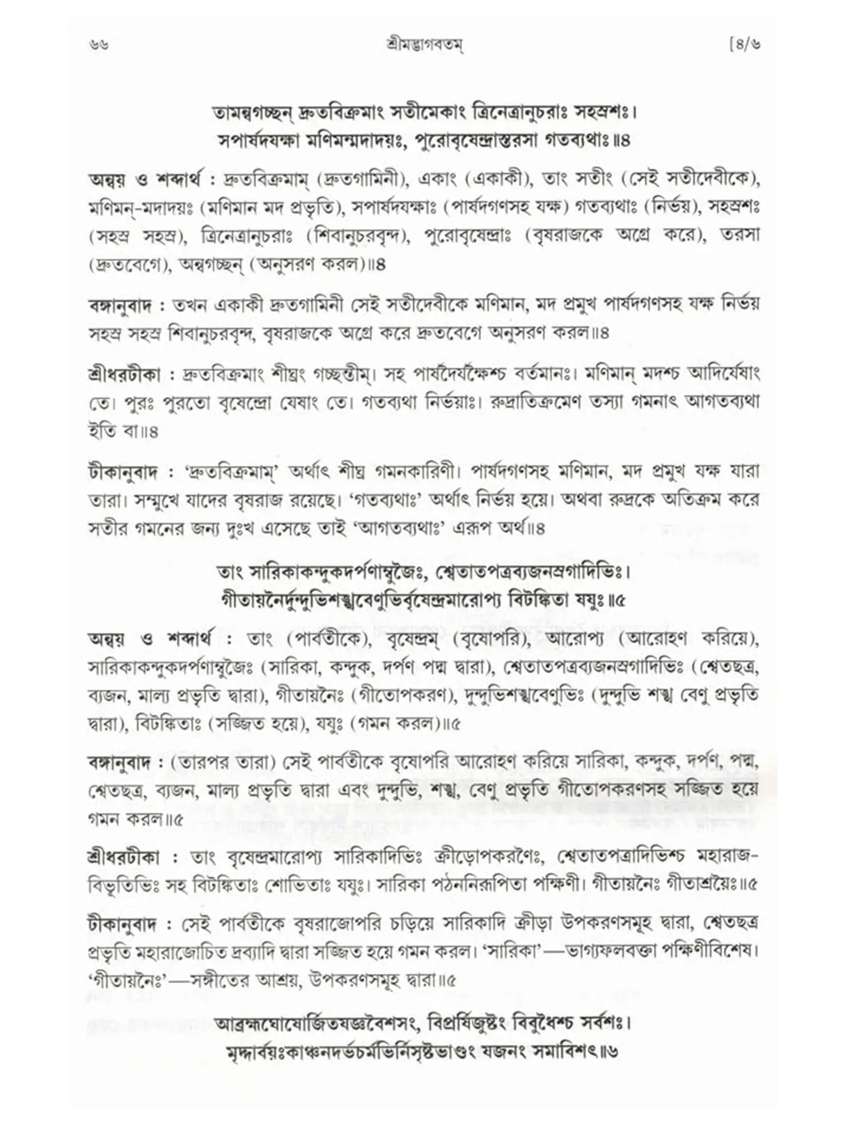 শ্রীমদ্ভাগবতম্: Srimad Bhagavatam (4th Canto Containing the Original Bengali Translation with Sridhar Commentary) Bengali