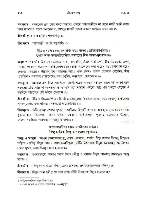 শ্রীমদ্ভাগবতম্: Srimad Bhagavatam (4th Canto Containing the Original Bengali Translation with Sridhar Commentary) Bengali