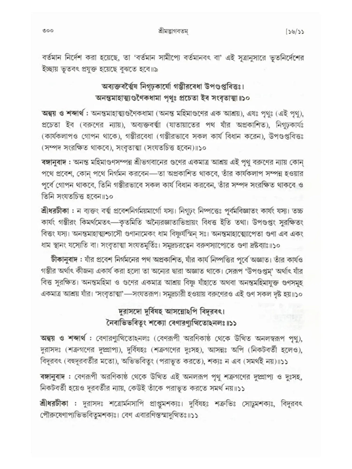 শ্রীমদ্ভাগবতম্: Srimad Bhagavatam (4th Canto Containing the Original Bengali Translation with Sridhar Commentary) Bengali