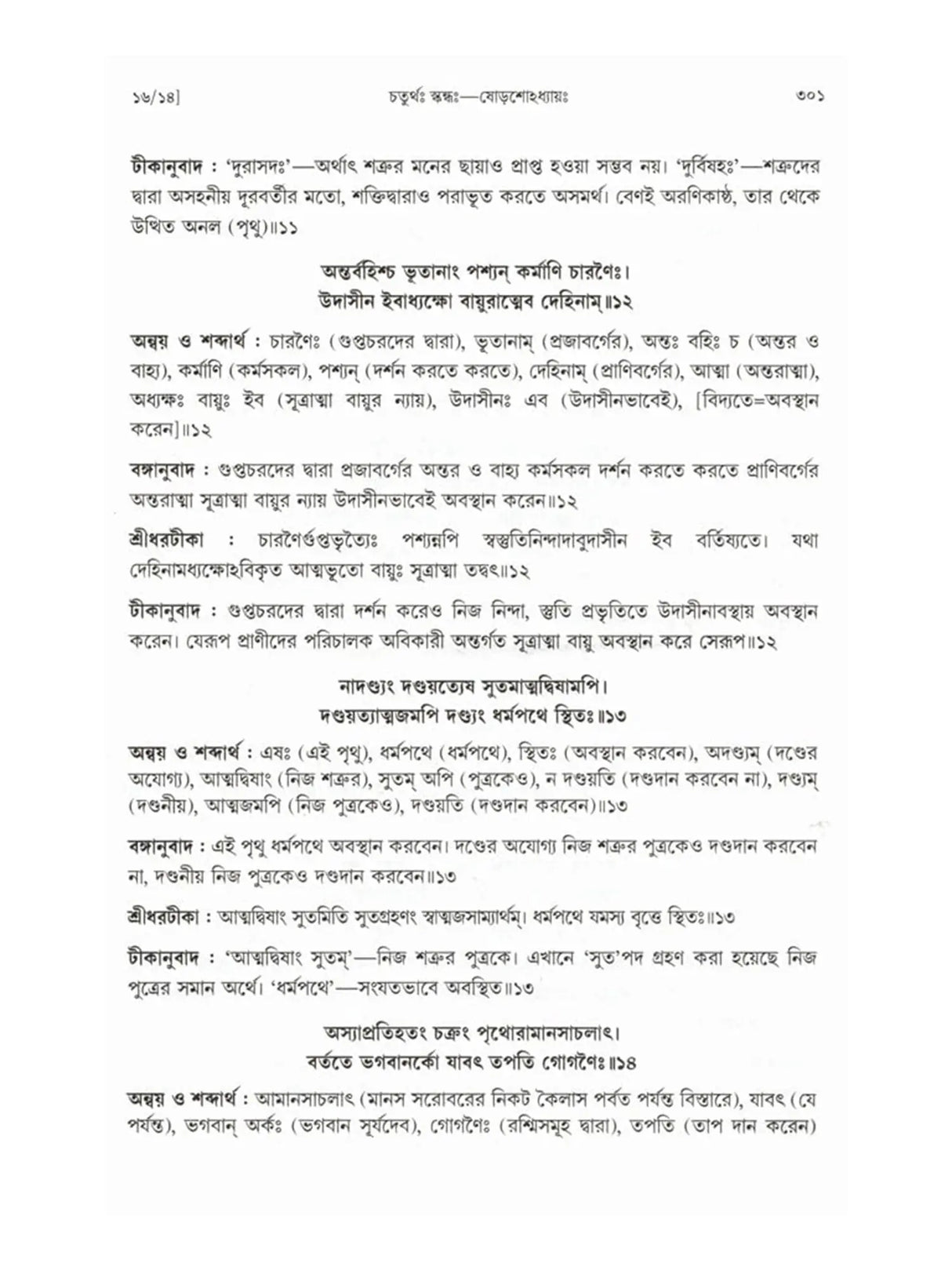 শ্রীমদ্ভাগবতম্: Srimad Bhagavatam (4th Canto Containing the Original Bengali Translation with Sridhar Commentary) Bengali