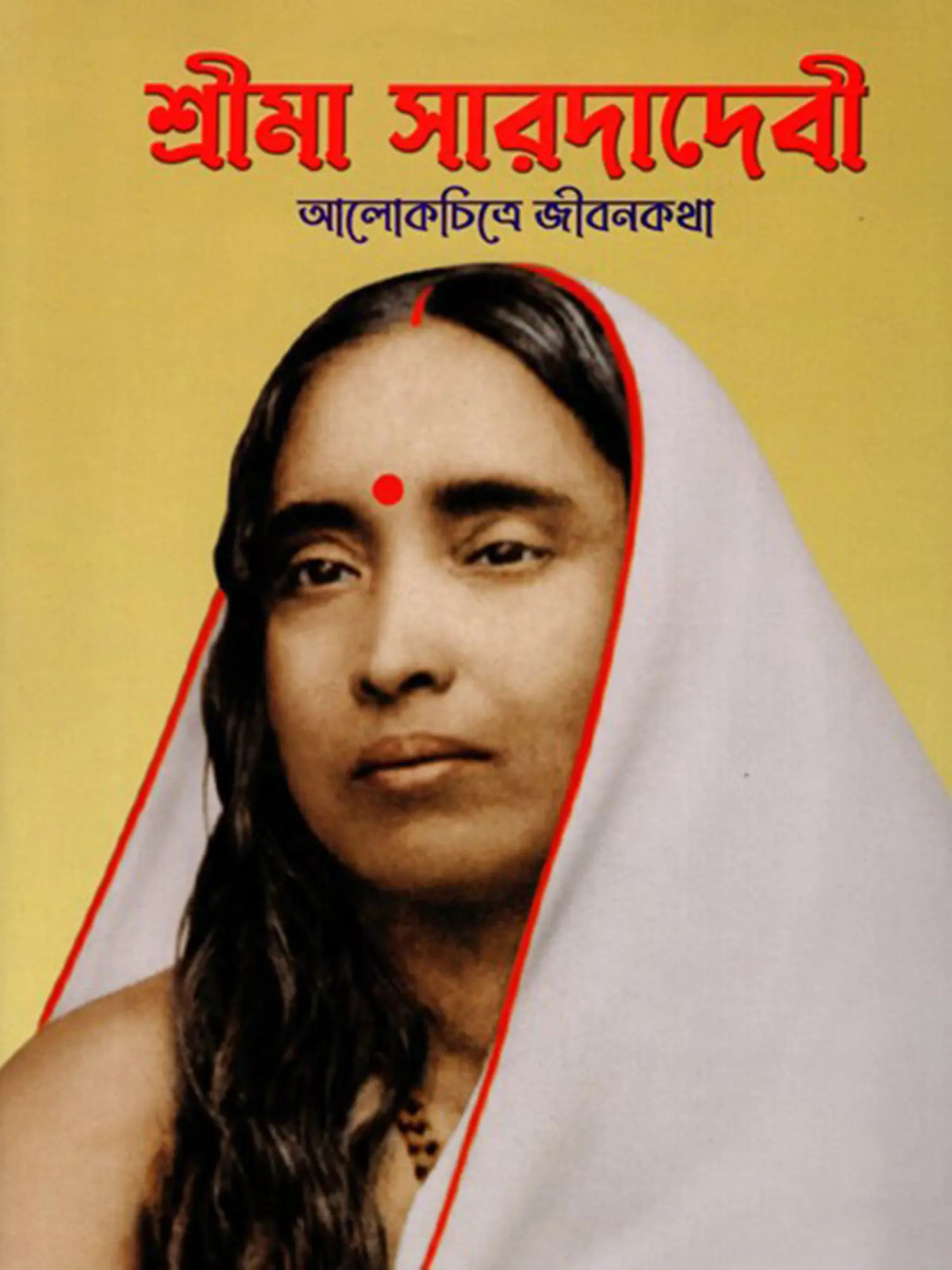 Sri Ma Sarada Devi: Alokchitre Jivanakatha (Bengali)
