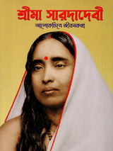 Sri Ma Sarada Devi: Alokchitre Jivanakatha (Bengali)
