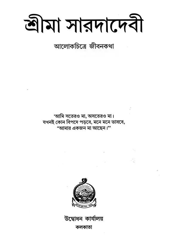 Sri Ma Sarada Devi: Alokchitre Jivanakatha (Bengali)