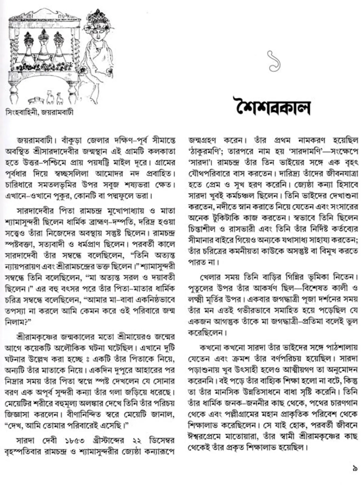 Sri Ma Sarada Devi: Alokchitre Jivanakatha (Bengali)