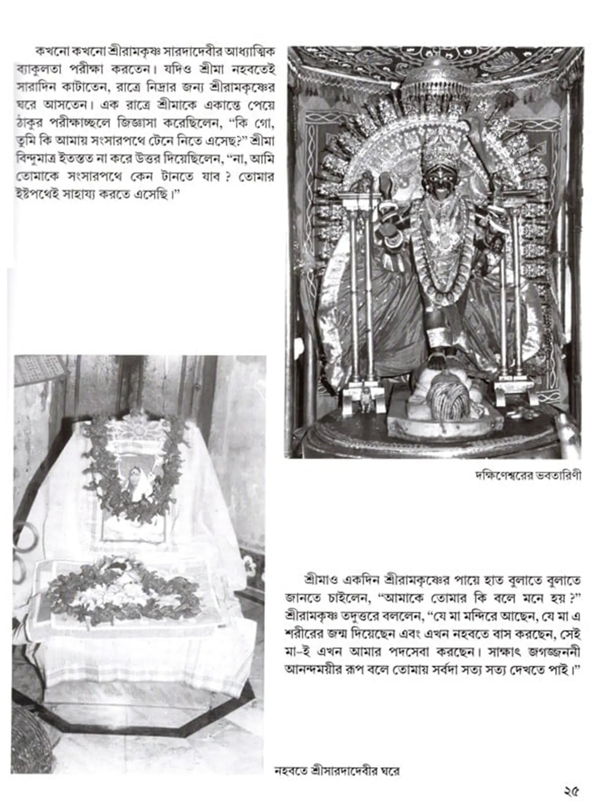 Sri Ma Sarada Devi: Alokchitre Jivanakatha (Bengali)