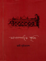Sargachir Smriti (Bengali)