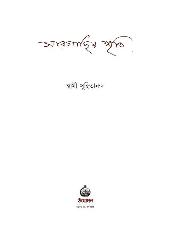 Sargachir Smriti (Bengali)
