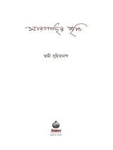 Sargachir Smriti (Bengali)