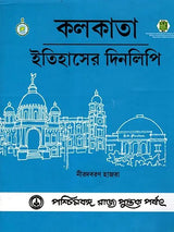 কলকাতা - ইতিহাসের দিনলিপি: Itihasher Dinalipi