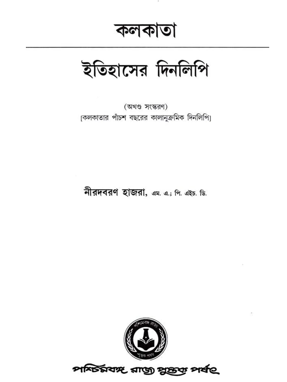 কলকাতা - ইতিহাসের দিনলিপি: Itihasher Dinalipi