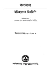 কলকাতা - ইতিহাসের দিনলিপি: Itihasher Dinalipi