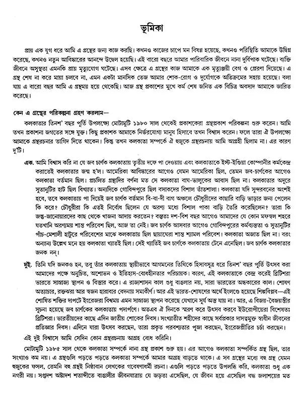 কলকাতা - ইতিহাসের দিনলিপি: Itihasher Dinalipi