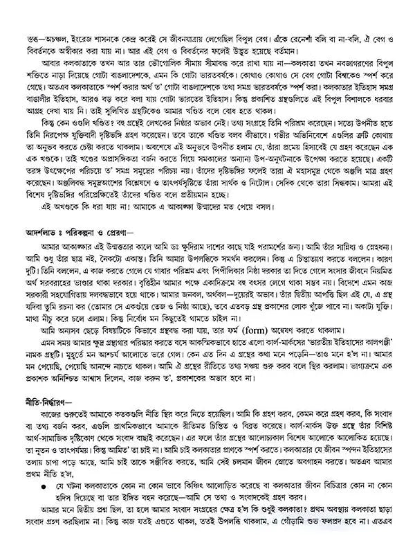কলকাতা - ইতিহাসের দিনলিপি: Itihasher Dinalipi