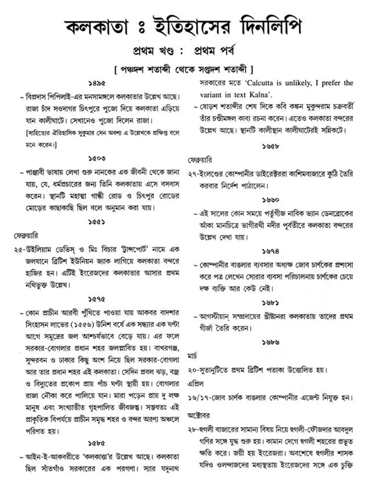 কলকাতা - ইতিহাসের দিনলিপি: Itihasher Dinalipi