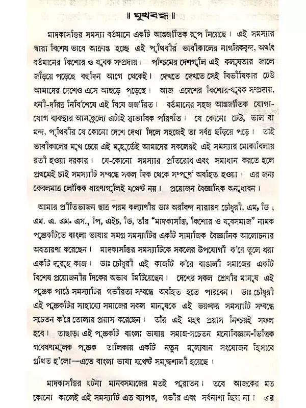 মাদকাসক্তি, কিশোর ও যুবসমাজ: Drug Addiction, Adolescents and Youth
