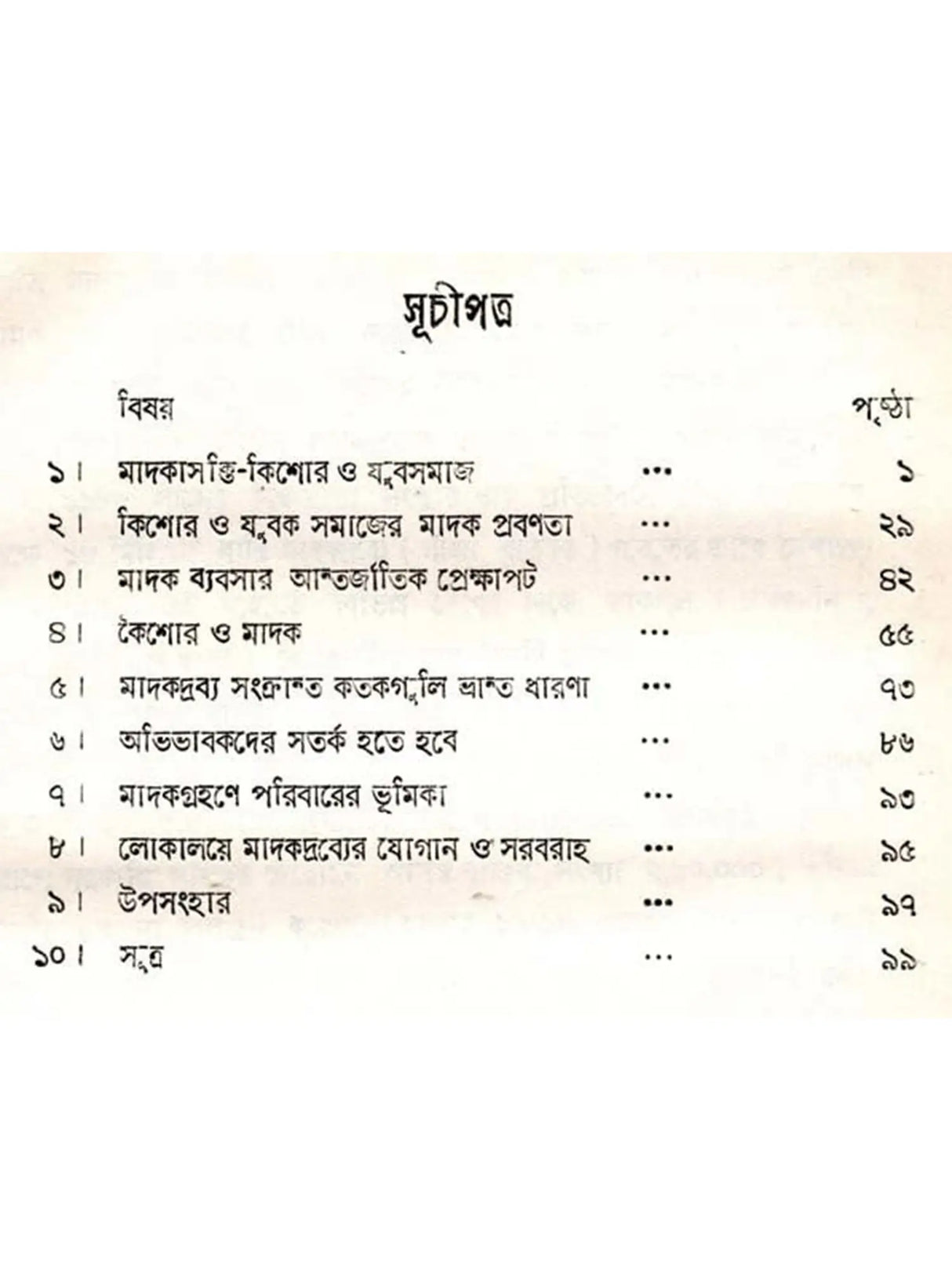 মাদকাসক্তি, কিশোর ও যুবসমাজ: Drug Addiction, Adolescents and Youth
