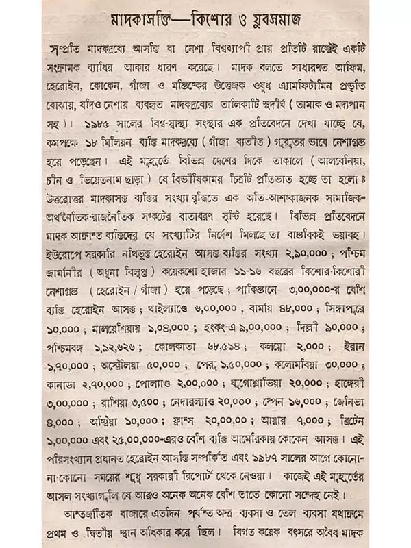 মাদকাসক্তি, কিশোর ও যুবসমাজ: Drug Addiction, Adolescents and Youth
