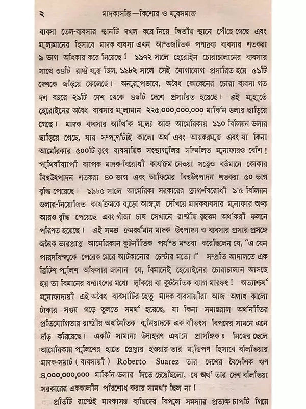 মাদকাসক্তি, কিশোর ও যুবসমাজ: Drug Addiction, Adolescents and Youth