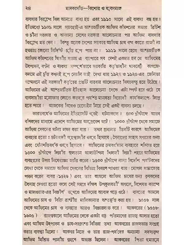 মাদকাসক্তি, কিশোর ও যুবসমাজ: Drug Addiction, Adolescents and Youth