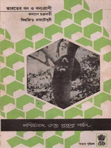 ভারতের বন ও বন্যপ্রাণী: Bharater Ban o Bannayaprani (Bengali)