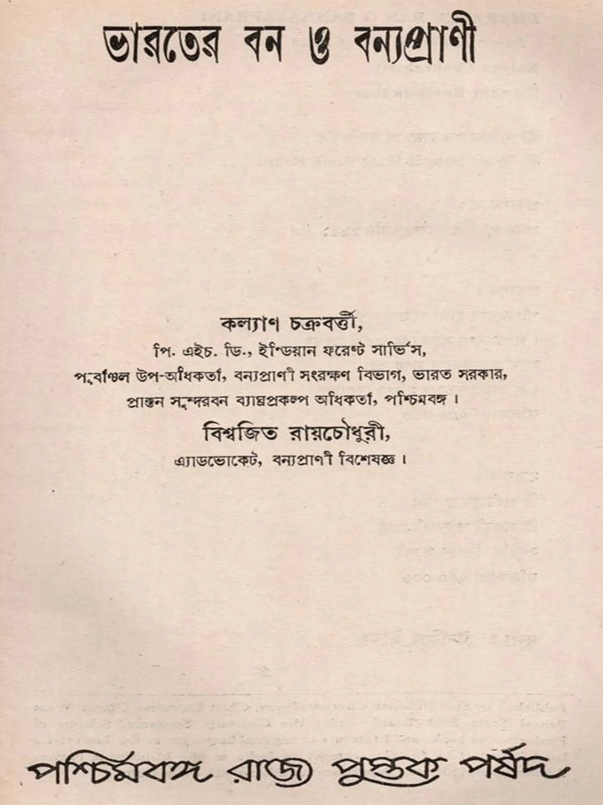 ভারতের বন ও বন্যপ্রাণী: Bharater Ban o Bannayaprani (Bengali)