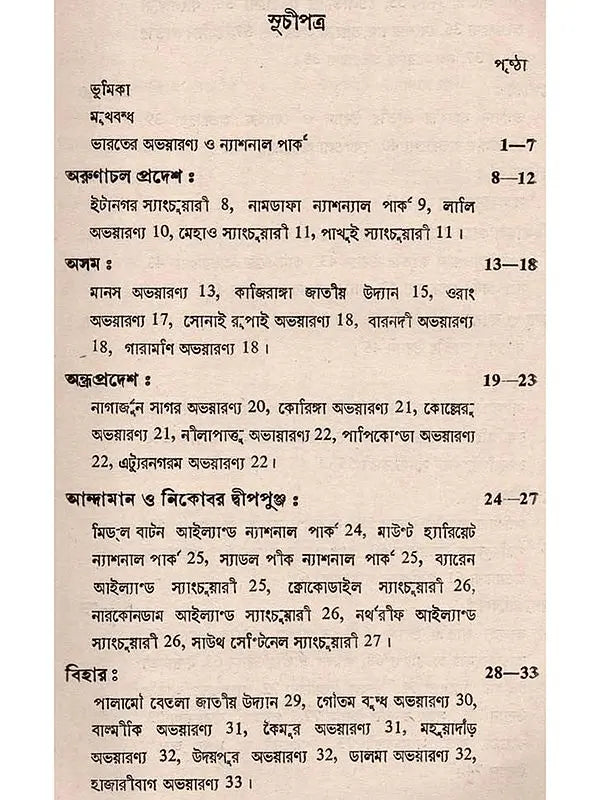 ভারতের বন ও বন্যপ্রাণী: Bharater Ban o Bannayaprani (Bengali)