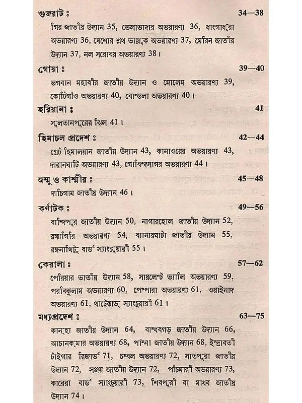 ভারতের বন ও বন্যপ্রাণী: Bharater Ban o Bannayaprani (Bengali)