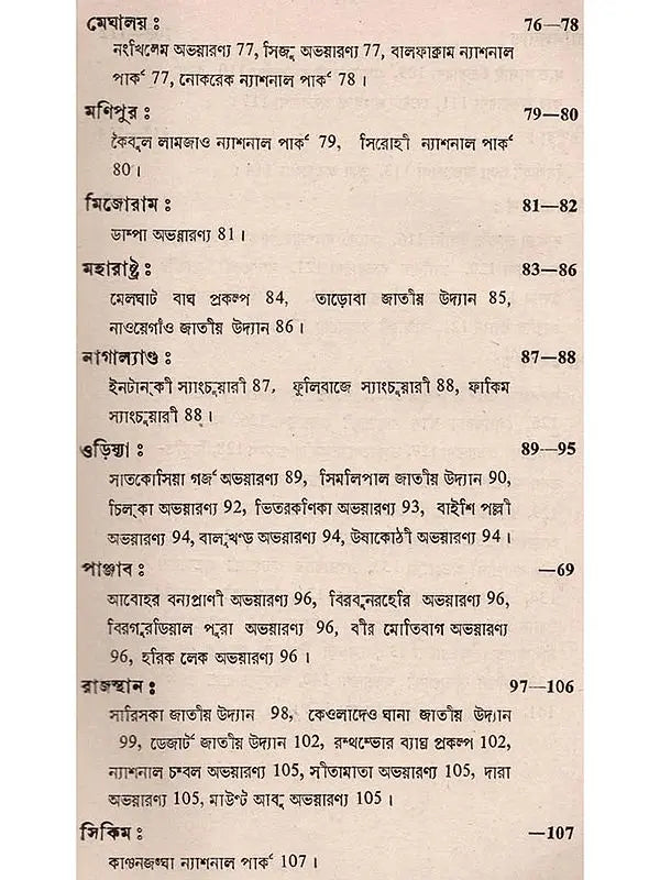 ভারতের বন ও বন্যপ্রাণী: Bharater Ban o Bannayaprani (Bengali)