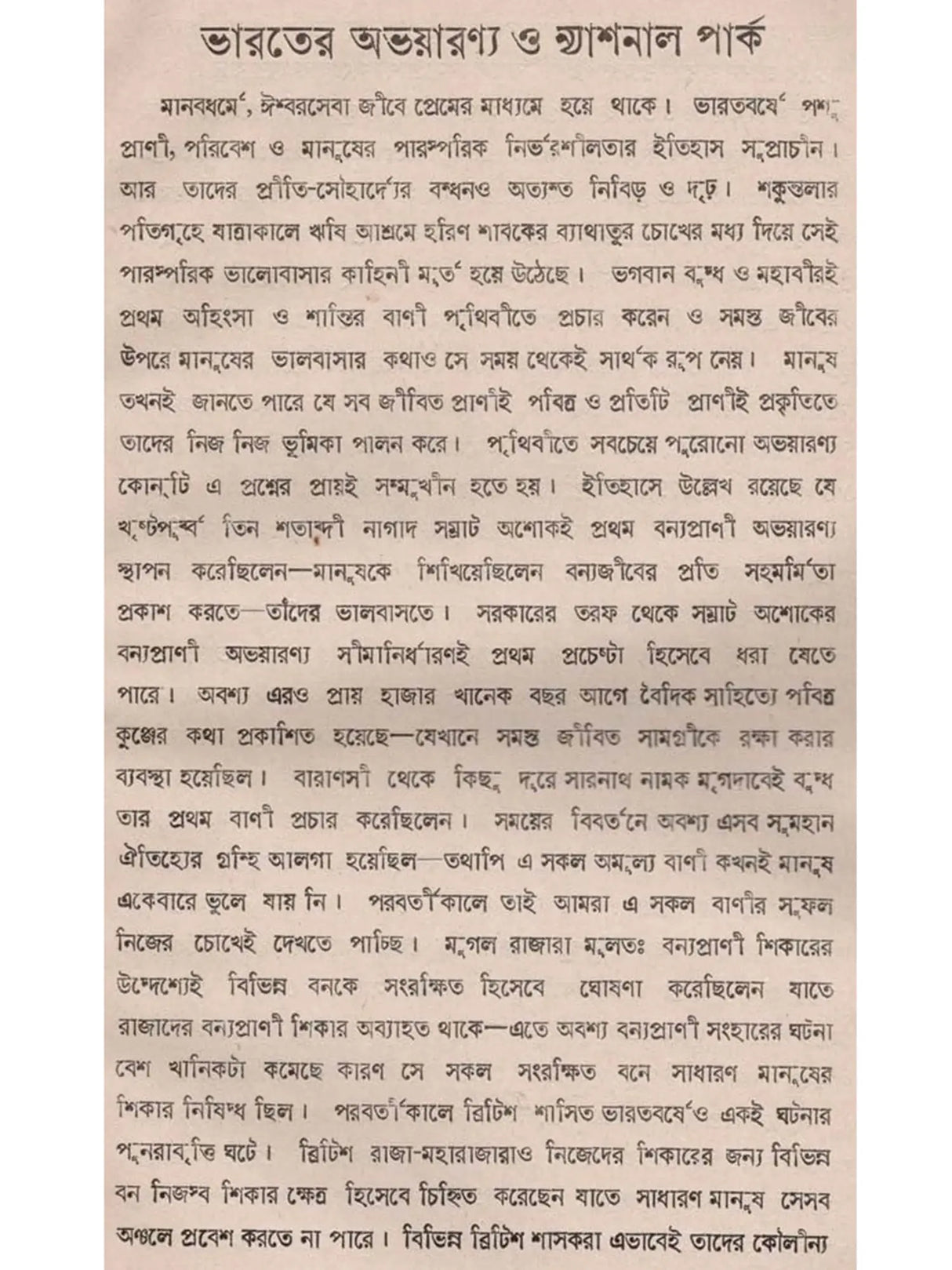ভারতের বন ও বন্যপ্রাণী: Bharater Ban o Bannayaprani (Bengali)