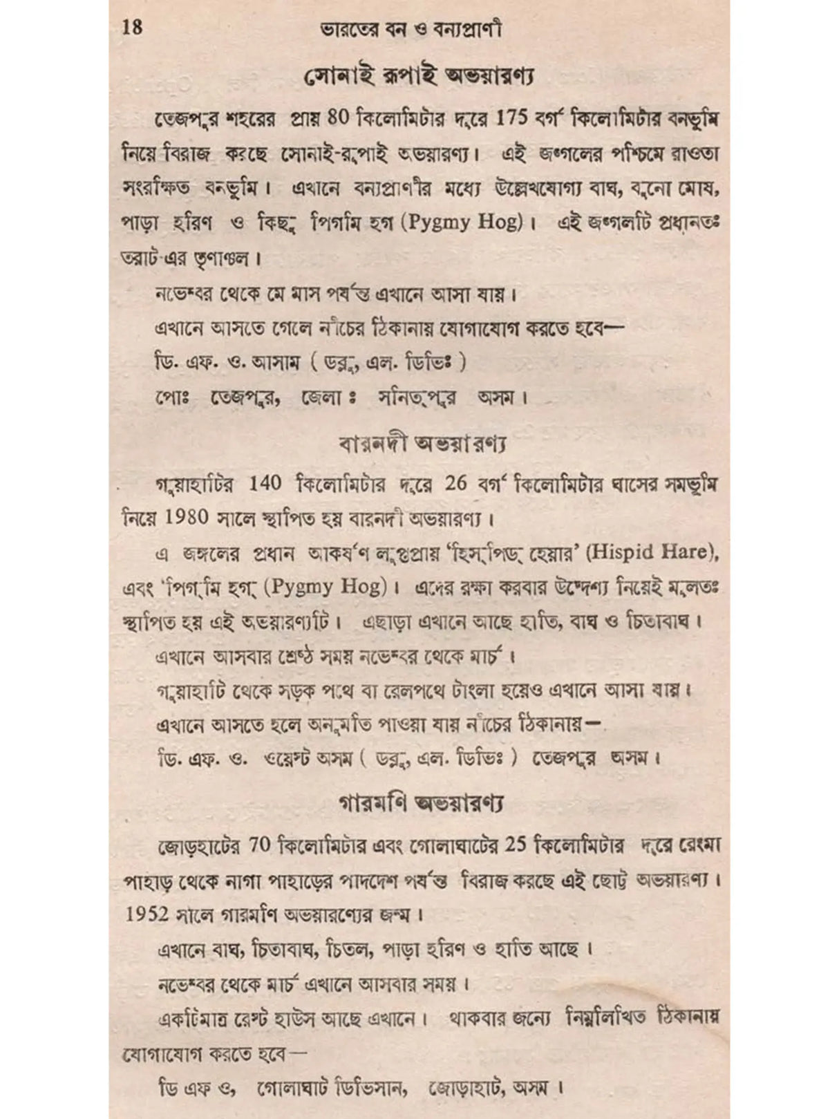 ভারতের বন ও বন্যপ্রাণী: Bharater Ban o Bannayaprani (Bengali)