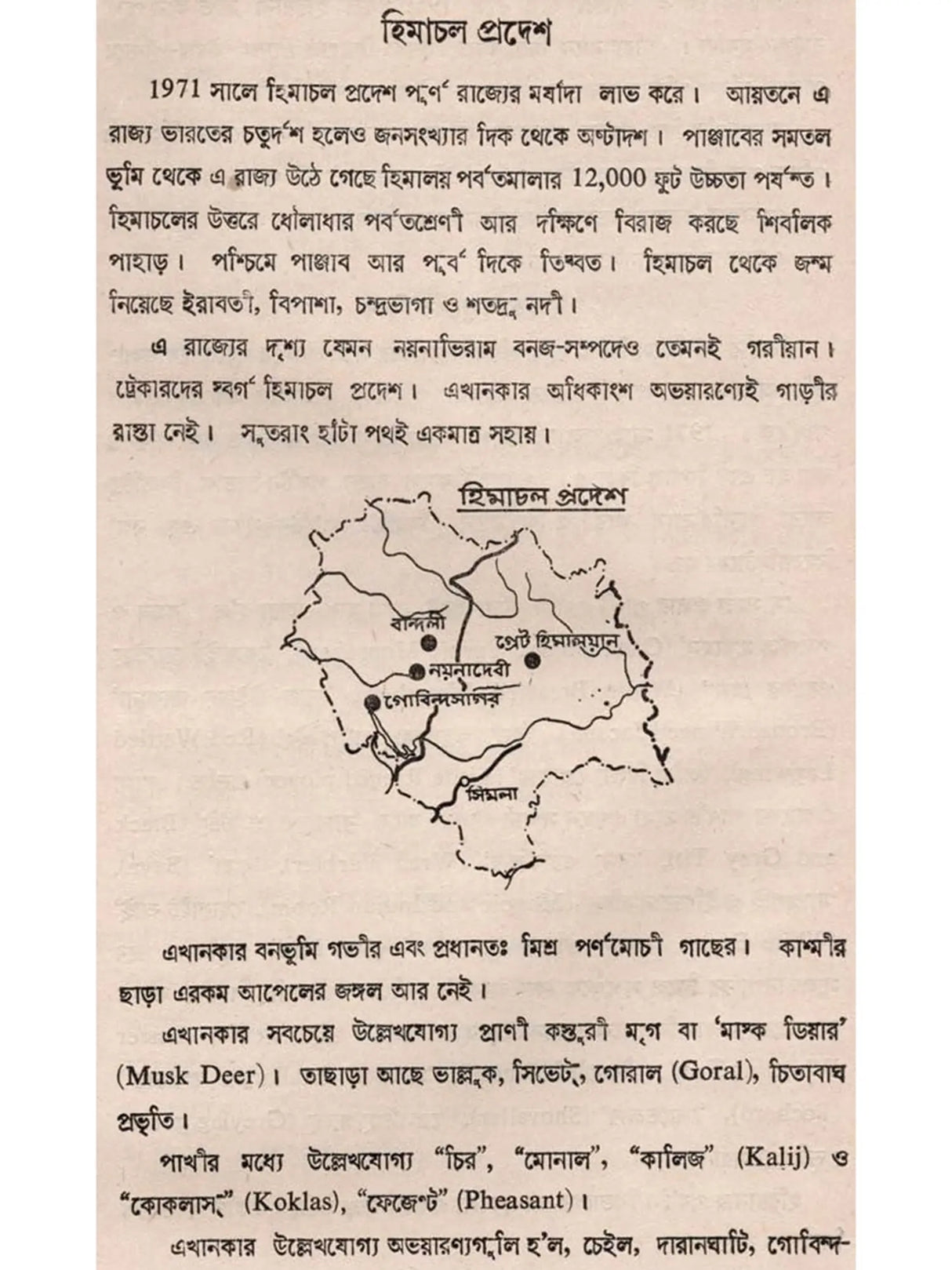 ভারতের বন ও বন্যপ্রাণী: Bharater Ban o Bannayaprani (Bengali)
