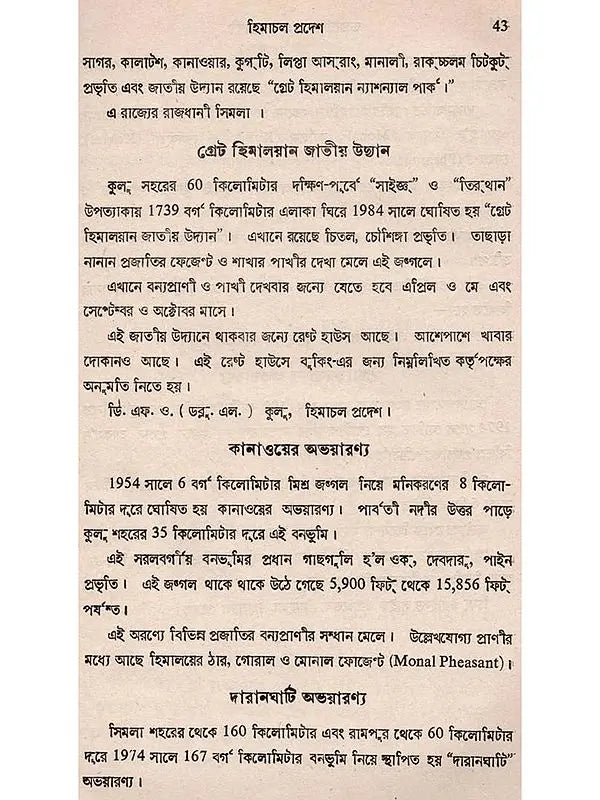 ভারতের বন ও বন্যপ্রাণী: Bharater Ban o Bannayaprani (Bengali)