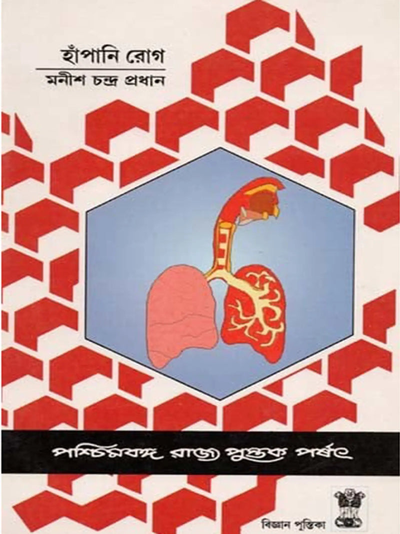 হাঁপানি রোগ (Hanpani Rog)