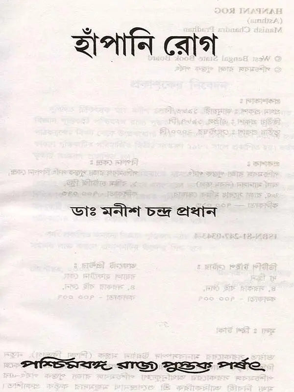 হাঁপানি রোগ (Hanpani Rog)