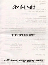 হাঁপানি রোগ (Hanpani Rog)