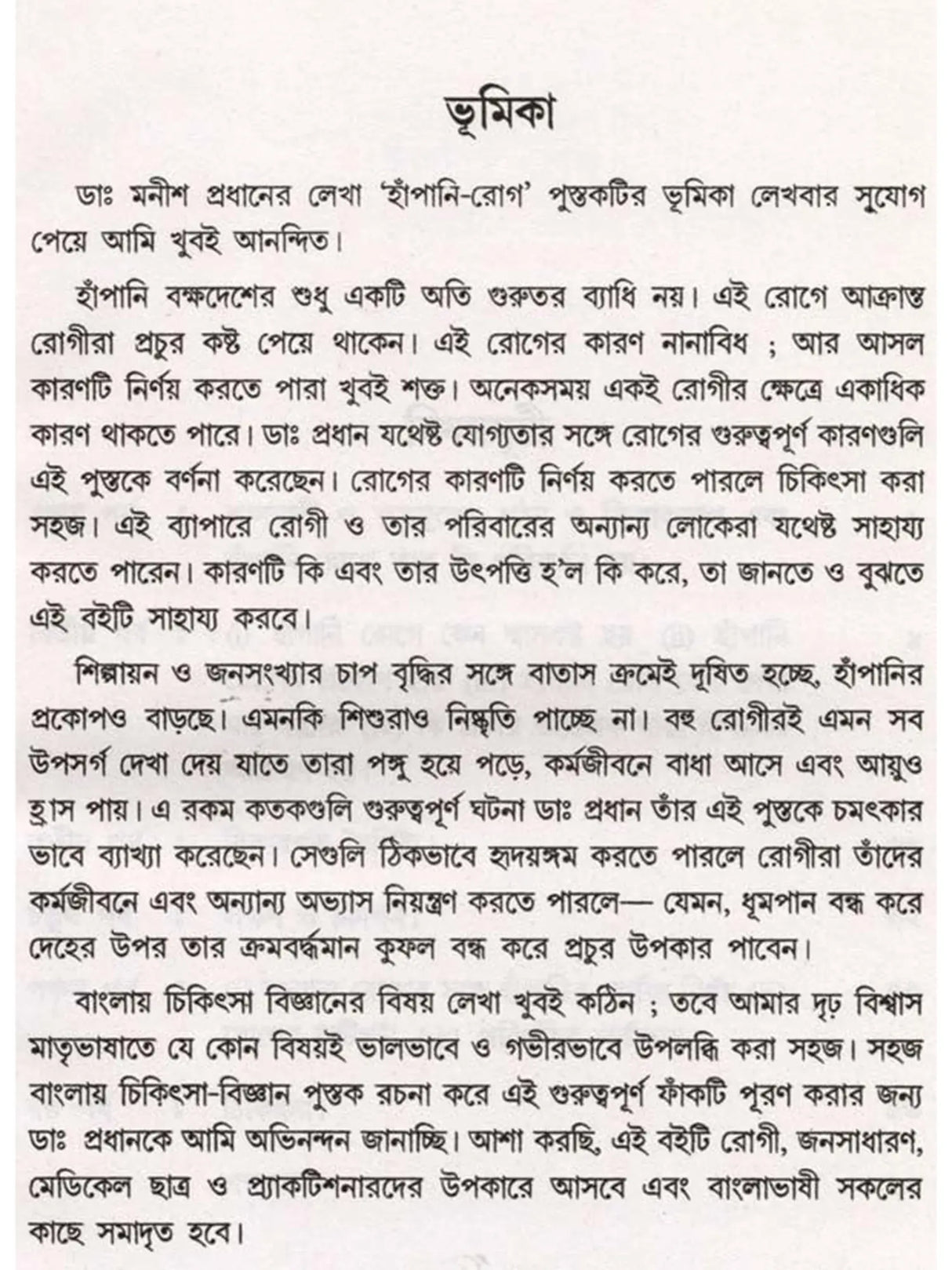 হাঁপানি রোগ (Hanpani Rog)