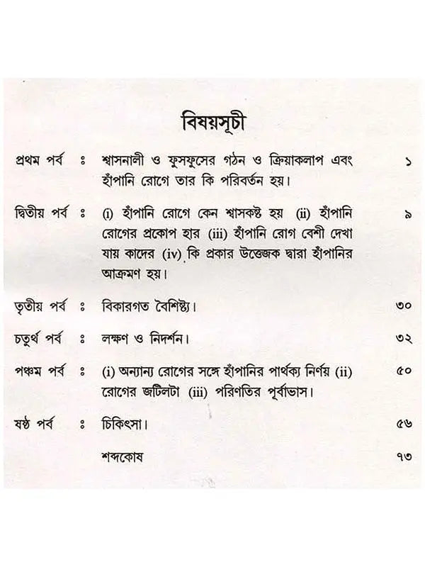 হাঁপানি রোগ (Hanpani Rog)