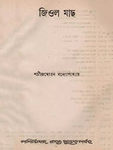 জিওল মাছ (Jiol Machh)