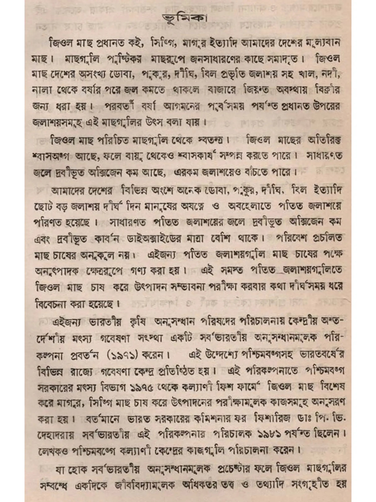 জিওল মাছ (Jiol Machh)