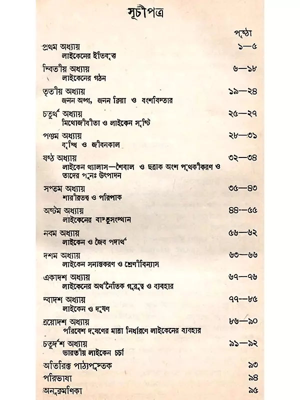 লাইকেন (Lichen)