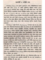 পরাগ অ্যালার্জি ও পরিবেশ: Parag Allergy o Paribesh (Bengali)