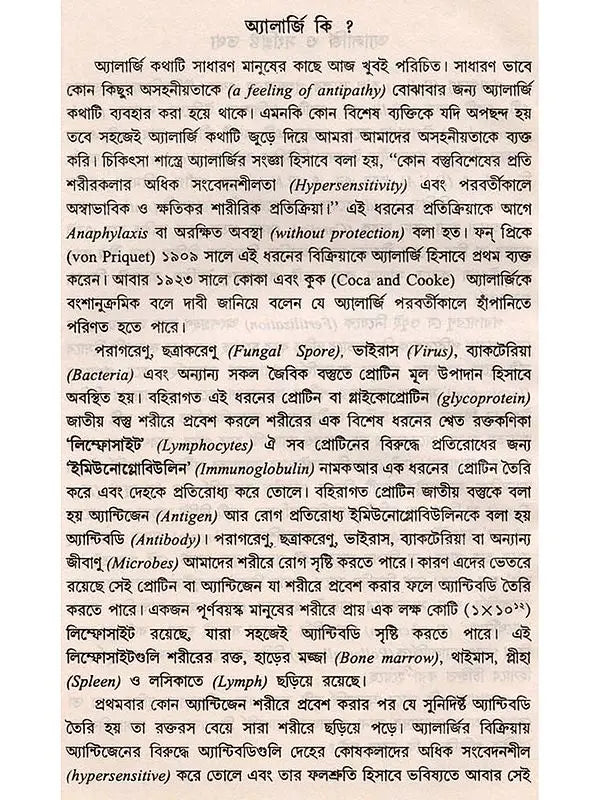 পরাগ অ্যালার্জি ও পরিবেশ: Parag Allergy o Paribesh (Bengali)